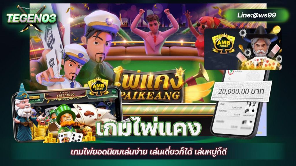 เกมไพ่แคง เกมไพ่ยอดนิยมเล่นง่าย เล่นเดี่ยวก็ได้ เล่นหมู่ก็ดี 10